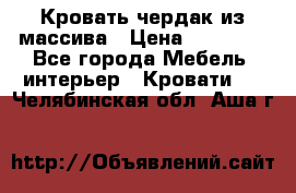 Кровать чердак из массива › Цена ­ 11 100 - Все города Мебель, интерьер » Кровати   . Челябинская обл.,Аша г.